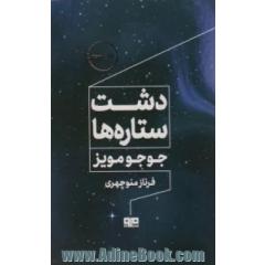 دشت ستاره ها