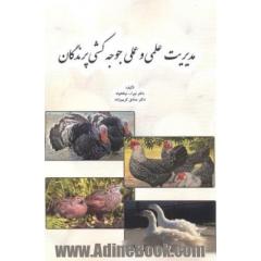 مدیریت علمی و عملی جوجه کشی پرندگان