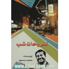 تفریحات شب