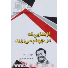 گل هایی که در جهنم می رویند