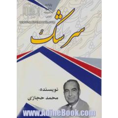 سرشک