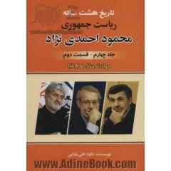 تاریخ هشت ساله ریاست جمهوری محمود احمدی نژاد 4 (قسمت دوم)،(حوادث سال 1387)