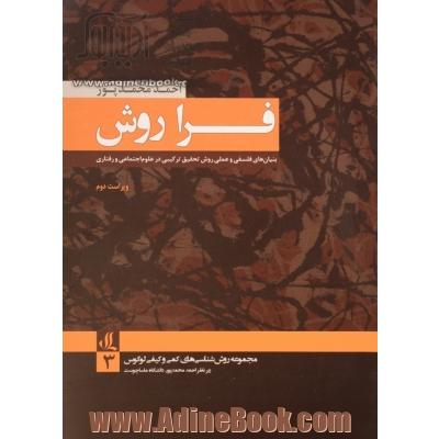 فراروش بنیان های فلسفی و عملی روش تحقیق ترکیبی در علوم اجتماعی و رفتاری