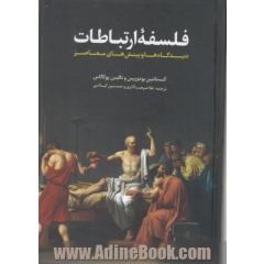 فلسفه ارتباطات: دیدگاه ها و بینش های معاصر