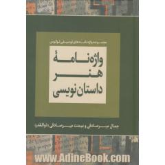 واژه نامه هنر داستان نویسی: فرهنگ تفصیلی اصطلاح های ادبیات داستانی