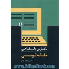 نگارش دانشگاهی: مقاله نویسی