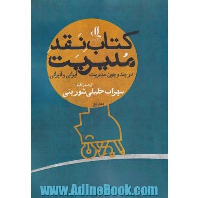 کتاب نقد مدیریت: در چند و چون مدیریت ایرانی و انیرانی