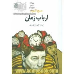 ارباب زمان