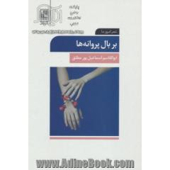 بر بال پروانه ها: برگزیده اشعار جلد کتاب