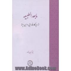 مابعدالطبیعه از دیدگاه فارابی و ابن سینا