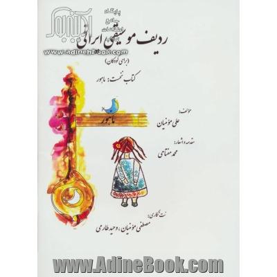  ردیف موسیقی ایرانی (برای کودکان)، کتاب نخست: ماهور