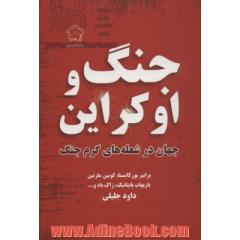 جنگ و اوکراین: جهان در شعله های گرم جنگ