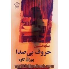 سایه نشین حروف بی صدا