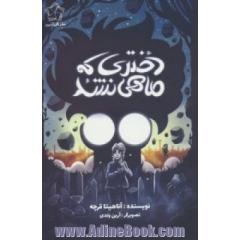 دختری که ماهی نشد