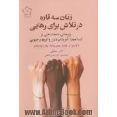 زنان سه قاره در تلاش برای رهایی: پژوهشی جامعه شناختی در آسیا (هند)، آمریکای لاتین و آفریقای جنوبی