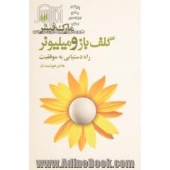 گلف باز و میلیونر