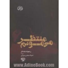 منتظر می مونم
