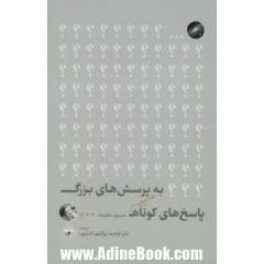 پاسخ های کوتاه به پرسش های بزرگ