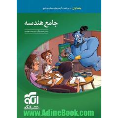 جامع هندسه کنکور نشر الگو جلد اول