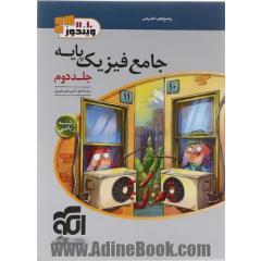 جامع فیزیک پایه (ریاضی): قابل استفاده برای دانش آموزان و داوطلبان آزمون سراسری دانشگاه ها