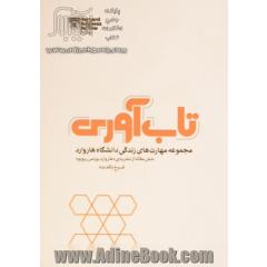 تاب آوری: چطور سختی ها و شکست های زندگی شخصی و کاری مان را پشت سر بگذاریم، و دوباره قد راست کنیم