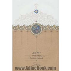 سخنوری (شعرهای مراسم سخنوری که در تکیه ها و قهوه خانه ها برگزار می شد،همراه با تحقیق در پیشینه...)