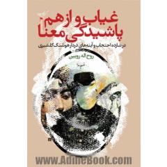 غیاب و از هم پاشیدگی معنا: در شازده احتجاب و آینه های دردار هوشنگ گلشیری