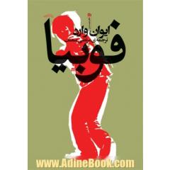فوبیا