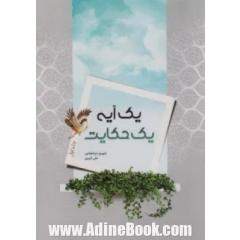 یک آیه یک حکایت (جلد اول)