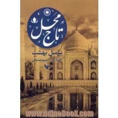 تاج محل: سمبل بهشت