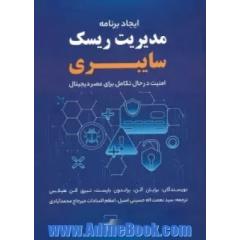 ایجاد برنامه مدیریت ریسک سایبری: امنیت در حال تکامل برای عصر دیجیتال