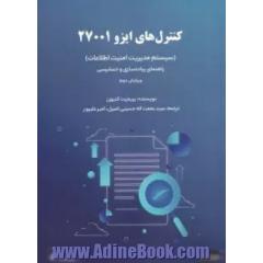 کنترل های ایزو 27001: سیستم مدیریت امنیت اطلاعات راهنمای پیاده سازی و حسابرسی
