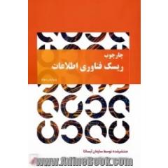 چارچوب ریسک فناوری اطلاعات