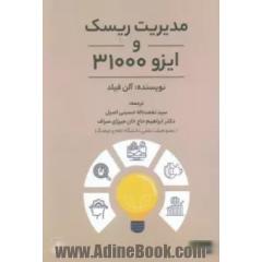 مدیریت ریسک و ایزو 31000