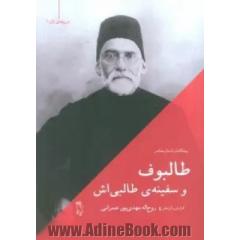 طالبوف و سفینه ی طالبی اش
