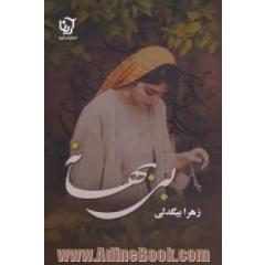 بی بهانه
