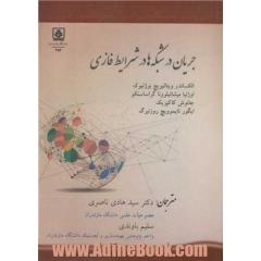 جریان در شبکه ها در شرایط فازی