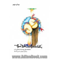 بگذار در خیالت غرق شوم
