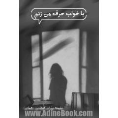 با خواب حرف میزنم