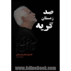 صد زمستان گریه