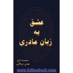 عشق به زبان مادری