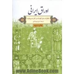 اوراق ایرانی: خاطرات سفر کلود انه در آغاز مشروطیت