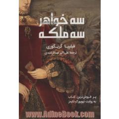 سه خواهر، سه ملکه