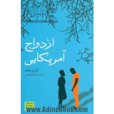 ازدواج آمریکایی
