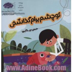 تو چشم برام گذاشتی (حس بینایی)