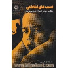 آسیب های اجتماعی و تاثیر آن ها بر کودکان و نوجوانان