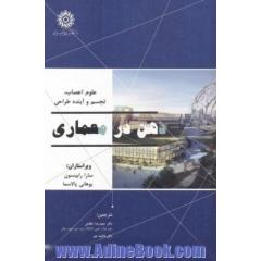ذهن در معماری: علوم اعصاب، تجسم و آینده طراحی