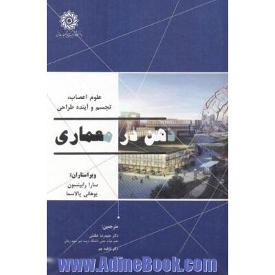 ذهن در معماری: علوم اعصاب، تجسم و آینده طراحی