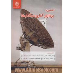 آشنایی با پردازش آماری سیگنال  ها