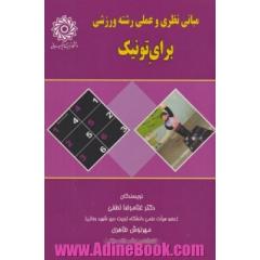 مبانی نظری و عملی رشته ورزشی برای تونیک
